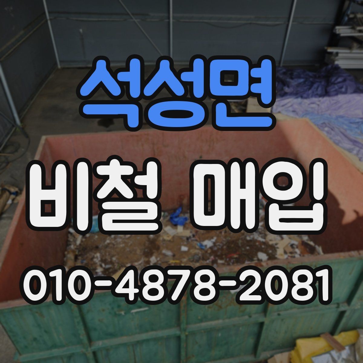석성면 비철 매입 절차에서 흔히 생기는 질문