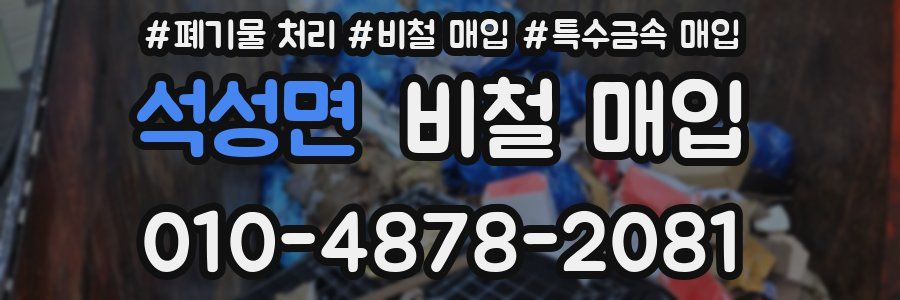 석성면 비철 매입