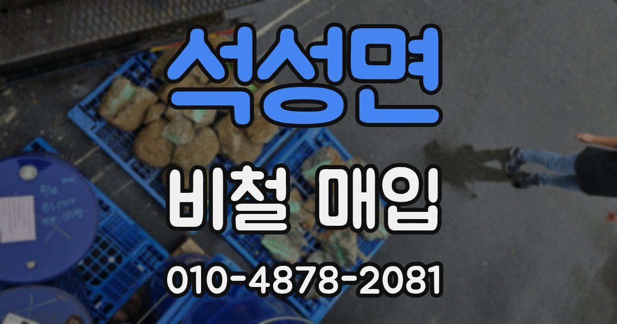 석성면 비철 매입