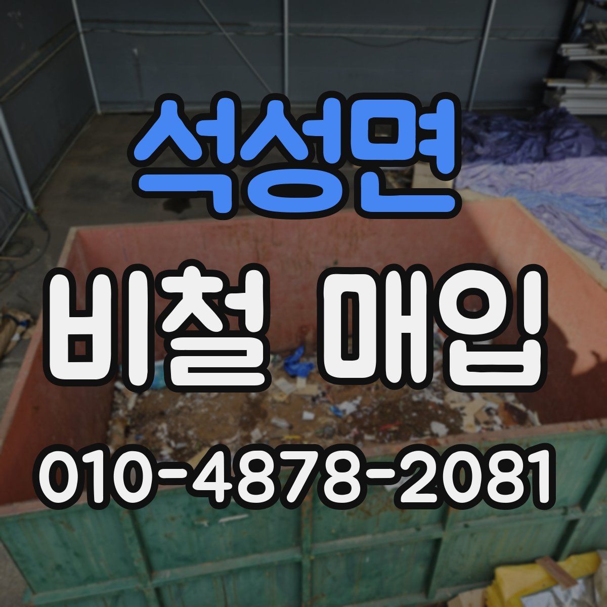석성면 비철 매입