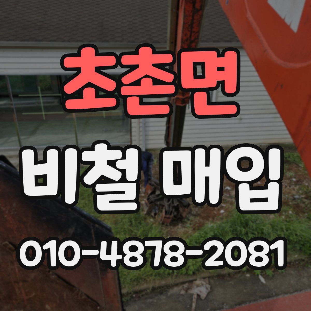 초촌면 비철 매입