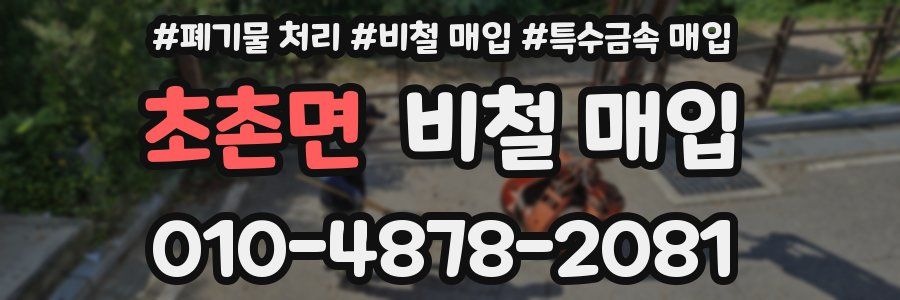 초촌면 비철 매입