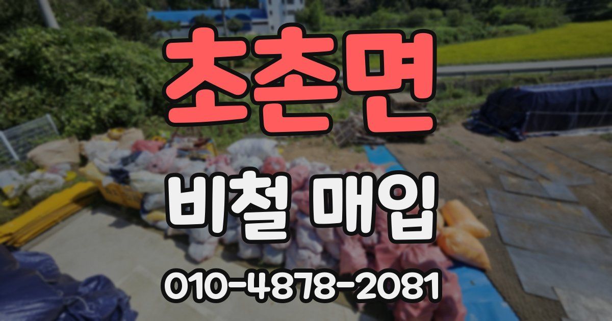 초촌면 비철 매입