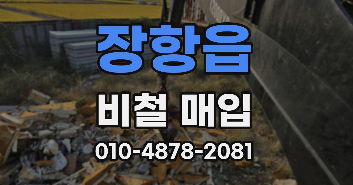 장항읍 비철 매입