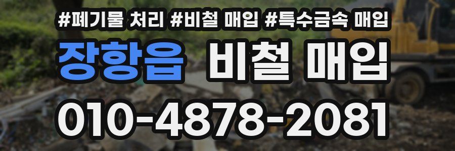장항읍 비철 매입