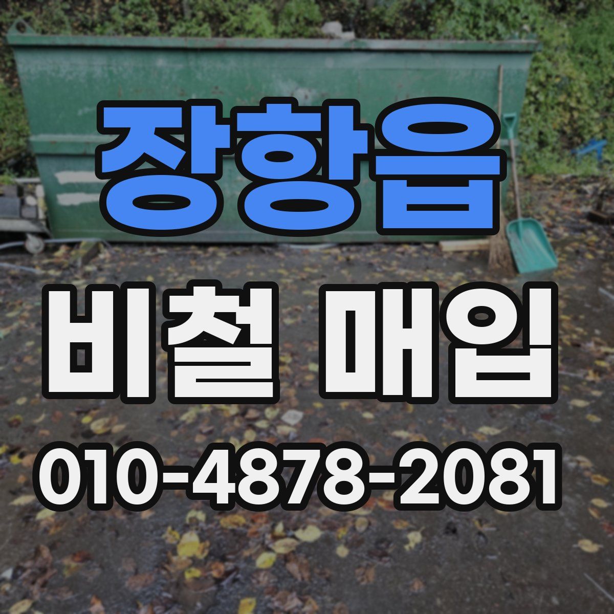 장항읍 비철 매입