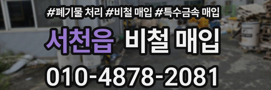 서천읍 비철 매입