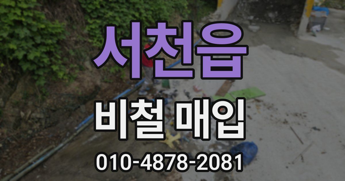 서천읍 비철 매입