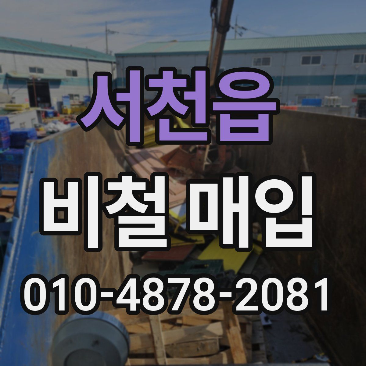 서천읍 비철 매입