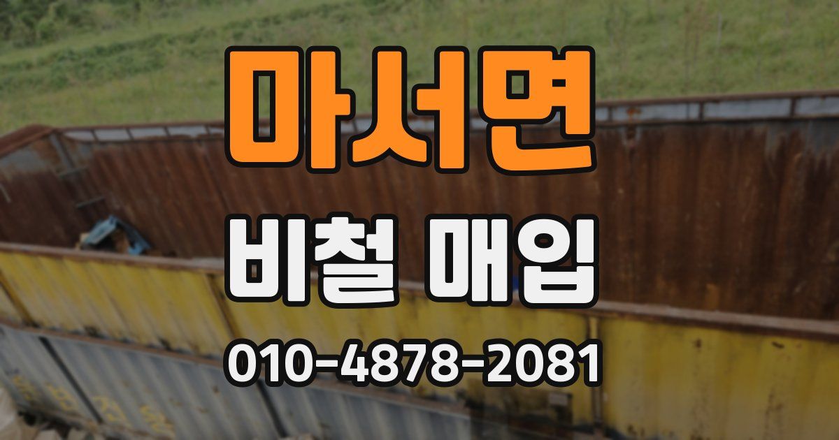 마서면 비철 매입