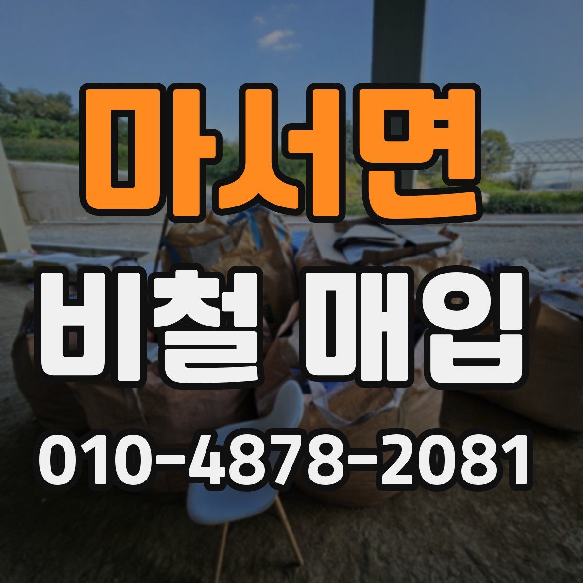 마서면 비철 매입