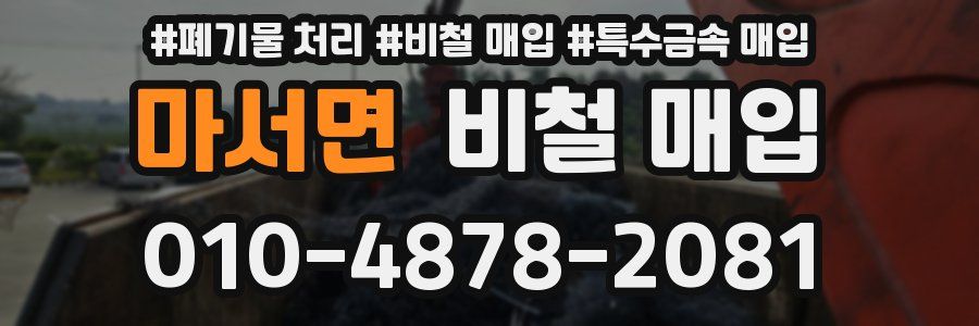 마서면 비철 매입