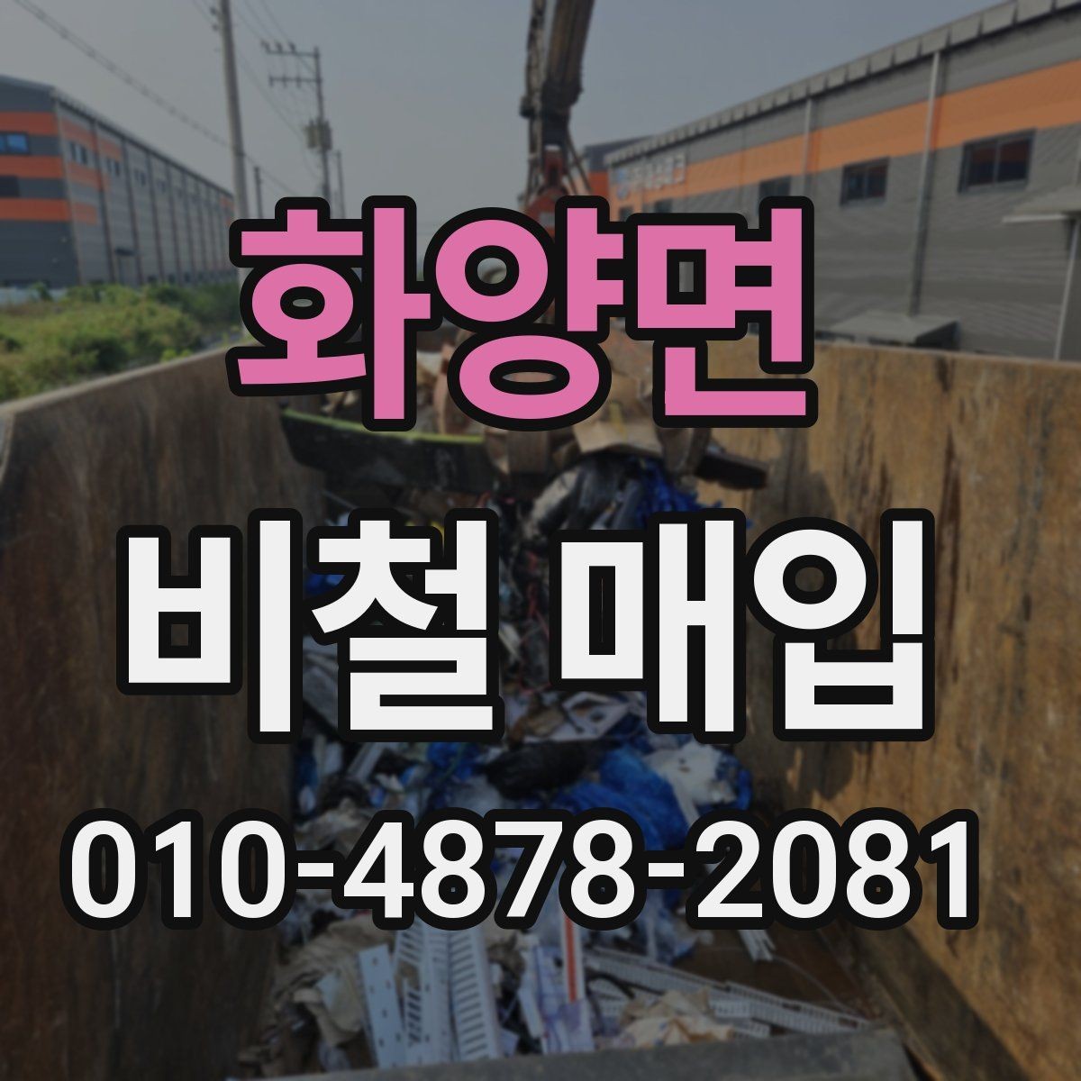 화양면 비철 매입 시세 확인하는 방법