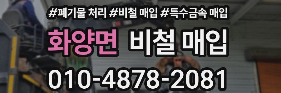 화양면 비철 매입