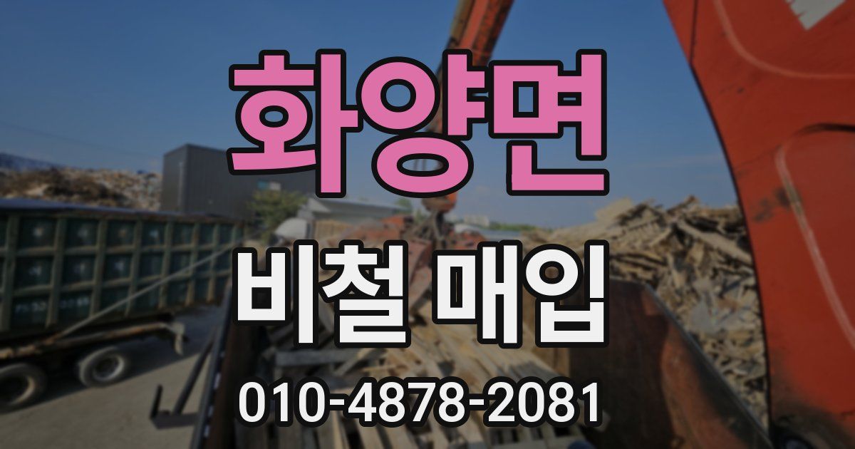 화양면 비철 매입