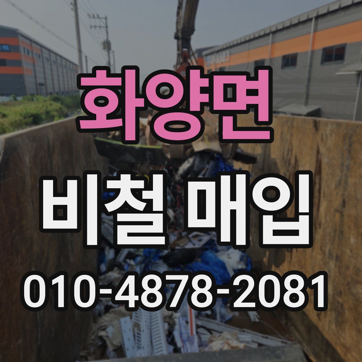 화양면 비철 매입