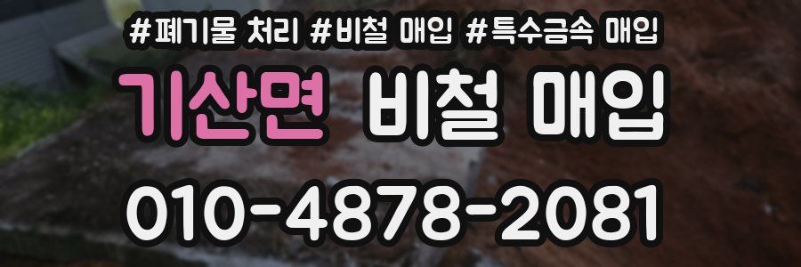 기산면 비철 매입