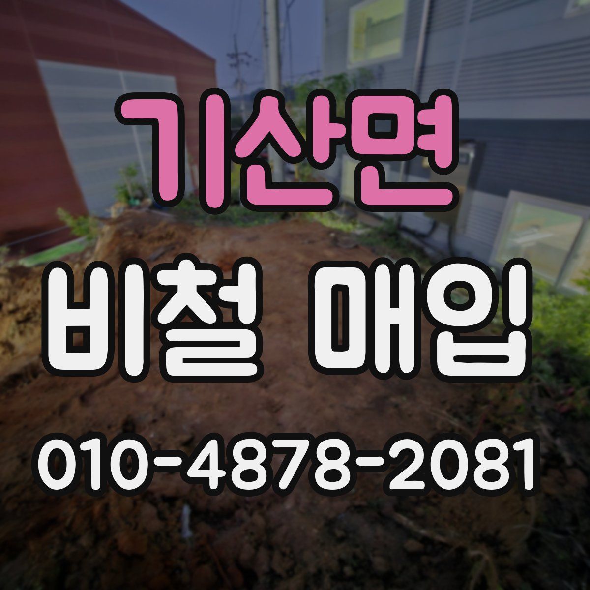 기산면 비철 매입
