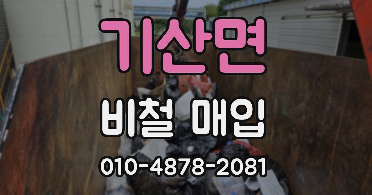 기산면 비철 매입