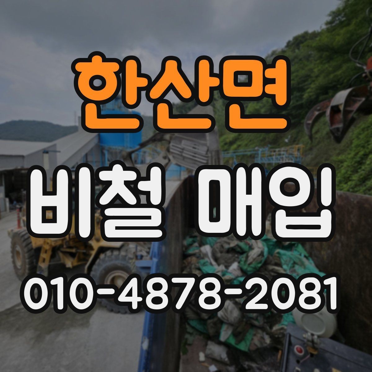 한산면 비철 매입 과정에서 자주 묻는 질문