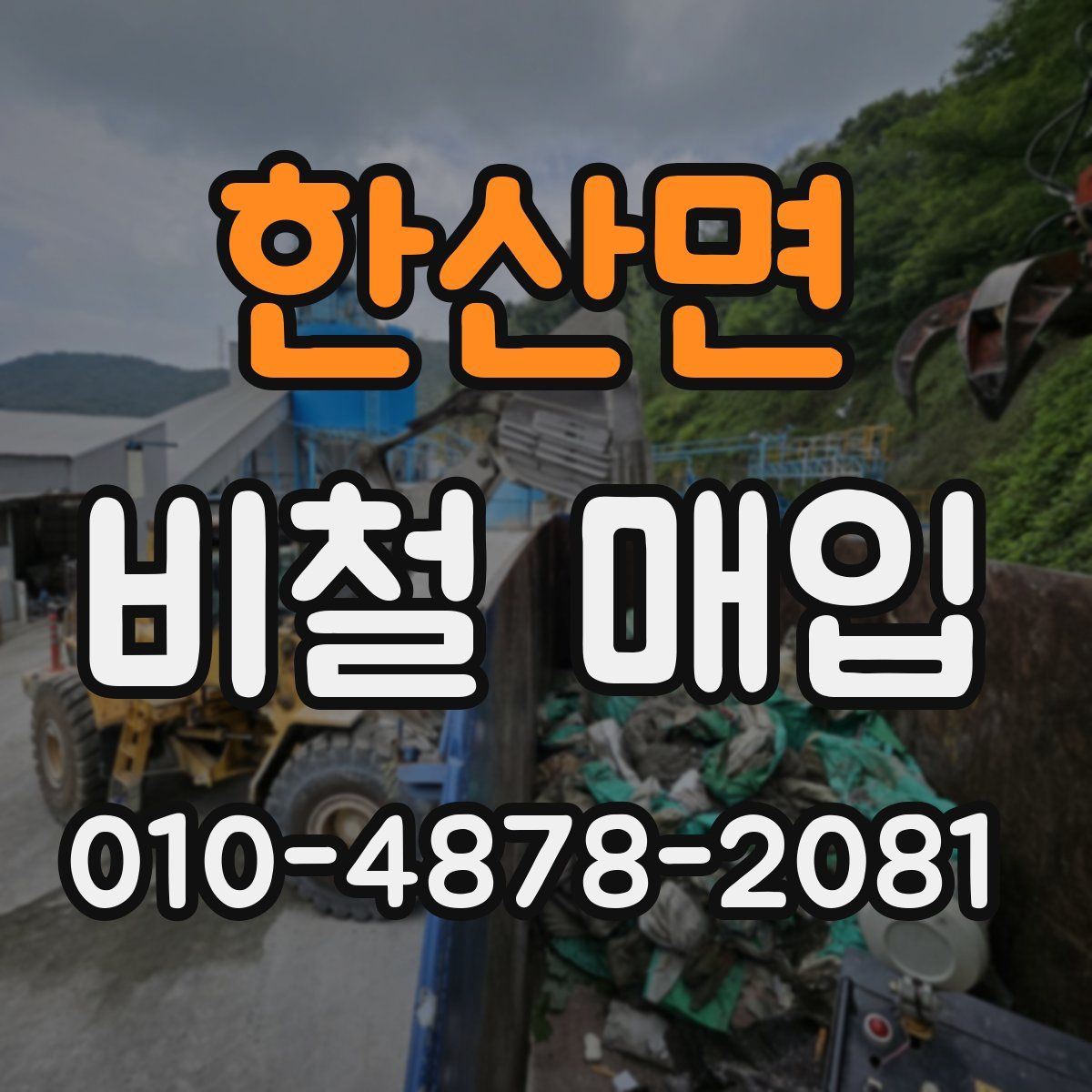 한산면 비철 매입