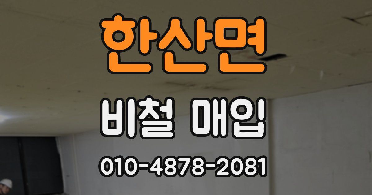 한산면 비철 매입