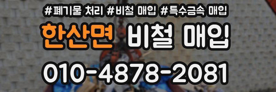 한산면 비철 매입