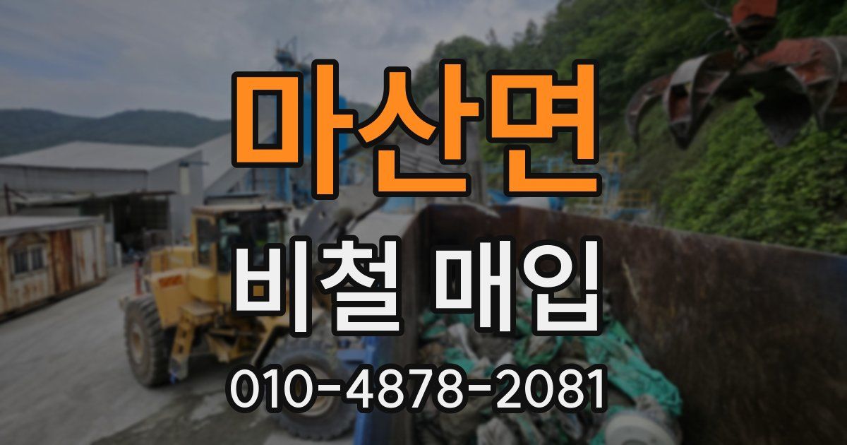 마산면 비철 매입