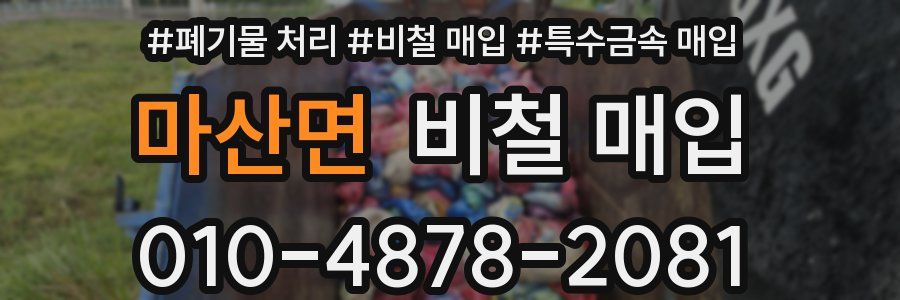 마산면 비철 매입