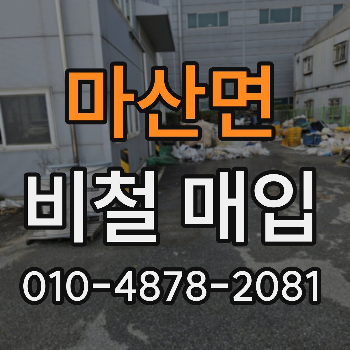 마산면 비철 매입