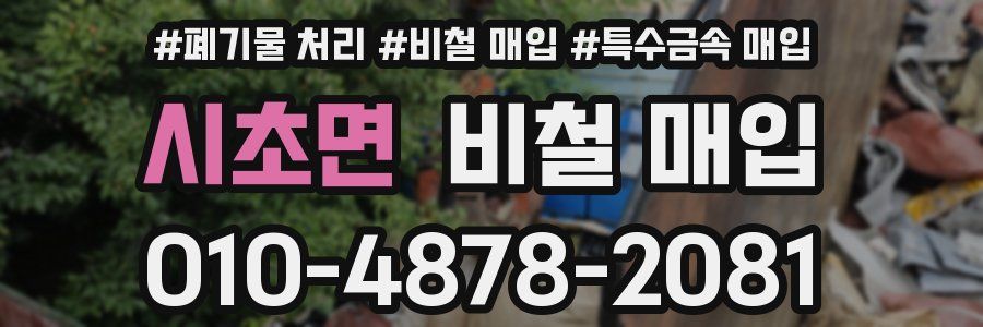 시초면 비철 매입