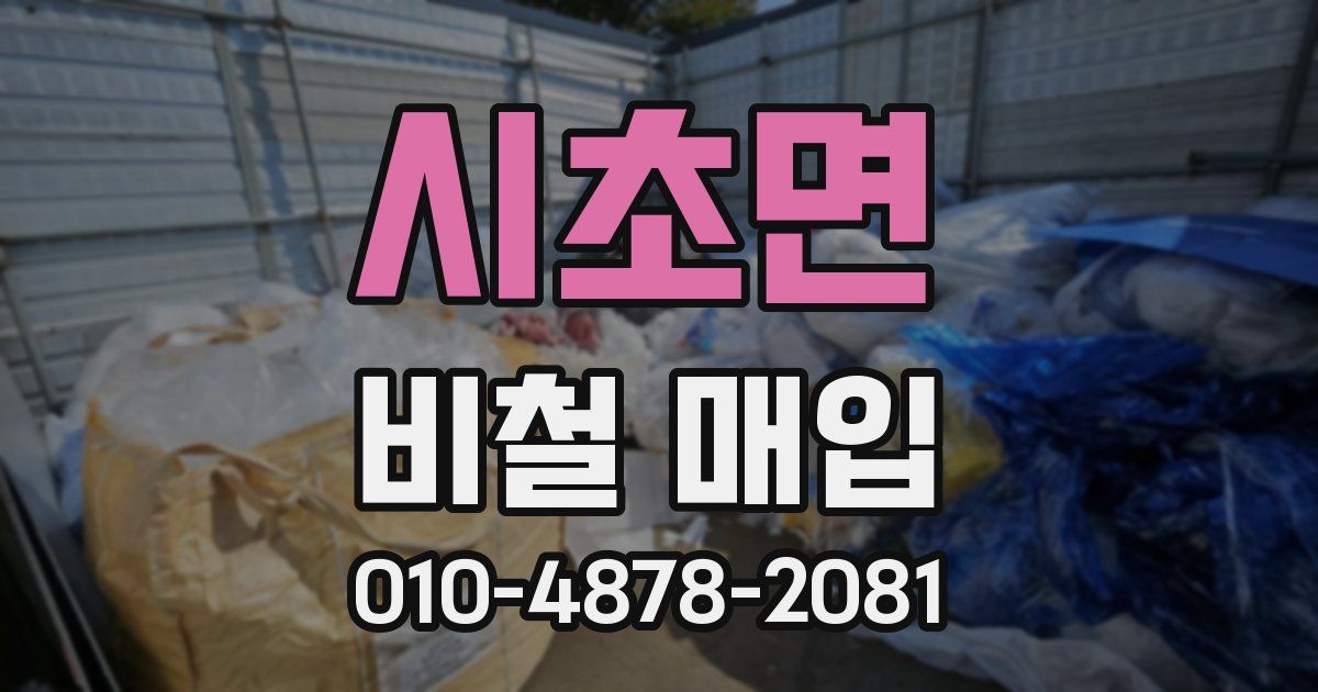 시초면 비철 매입