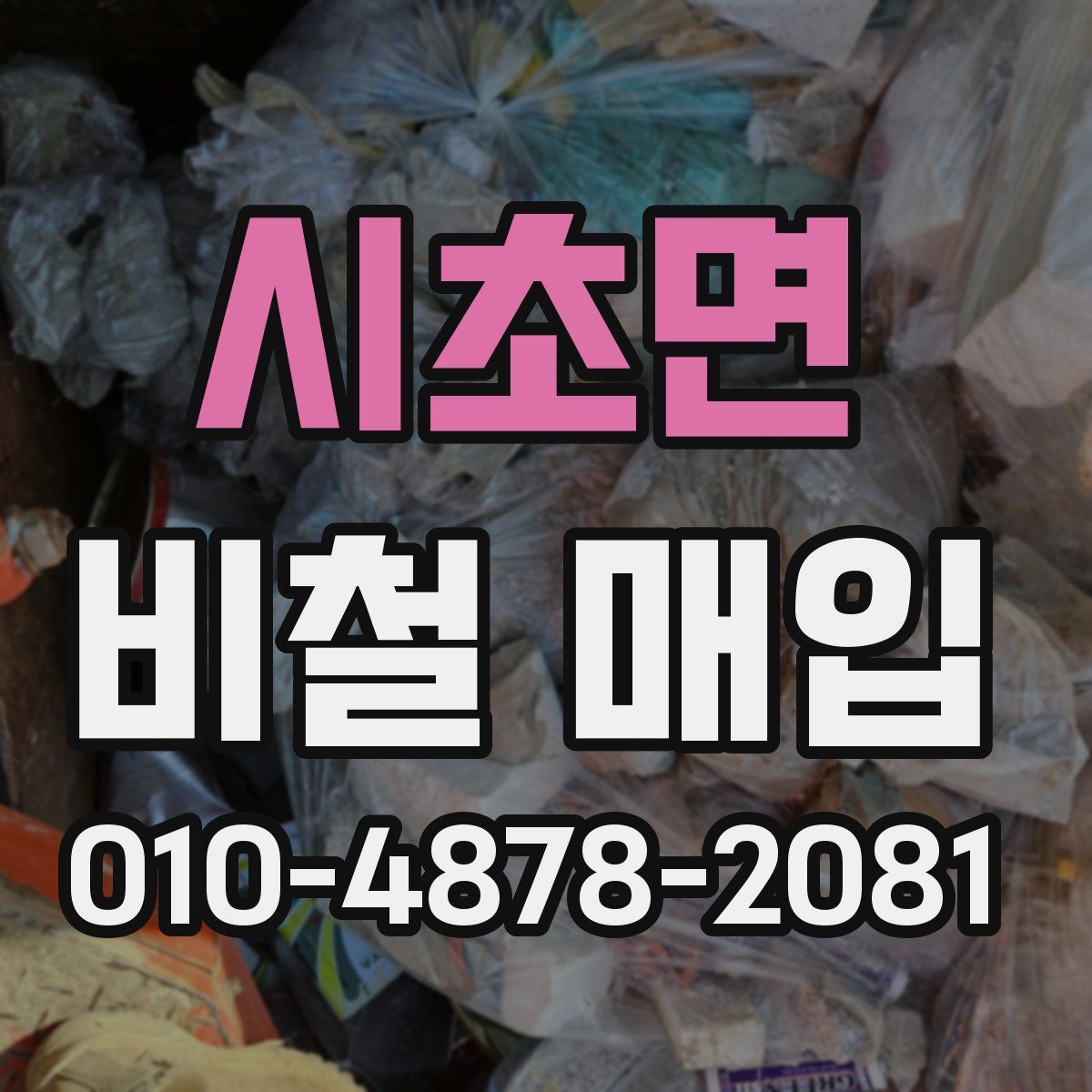 시초면 비철 매입