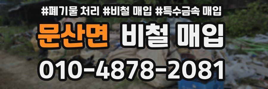 문산면 비철 매입