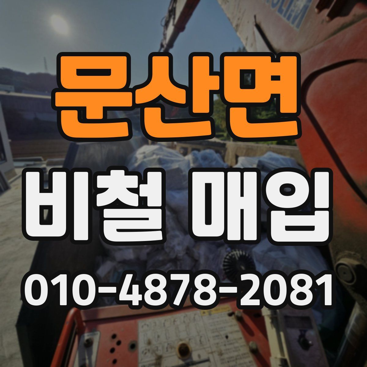 문산면 비철 매입