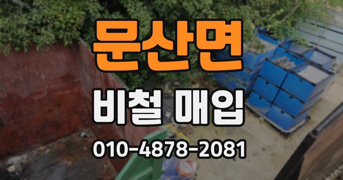 문산면 비철 매입