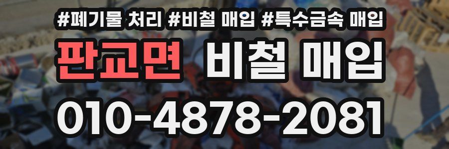 판교면 비철 매입