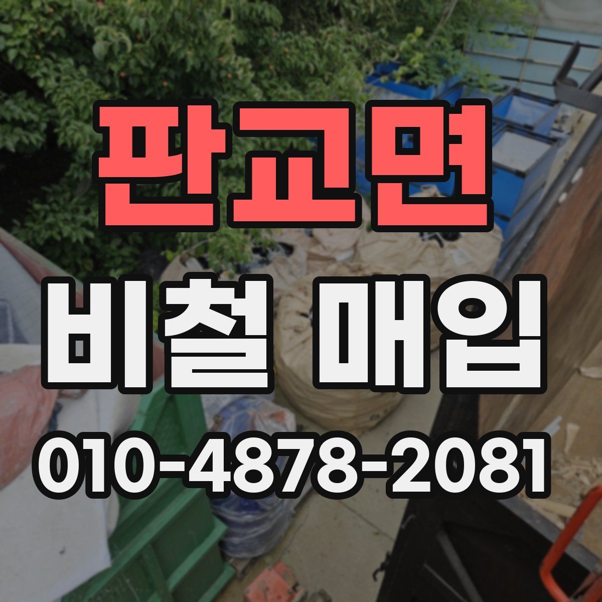 판교면 비철 매입
