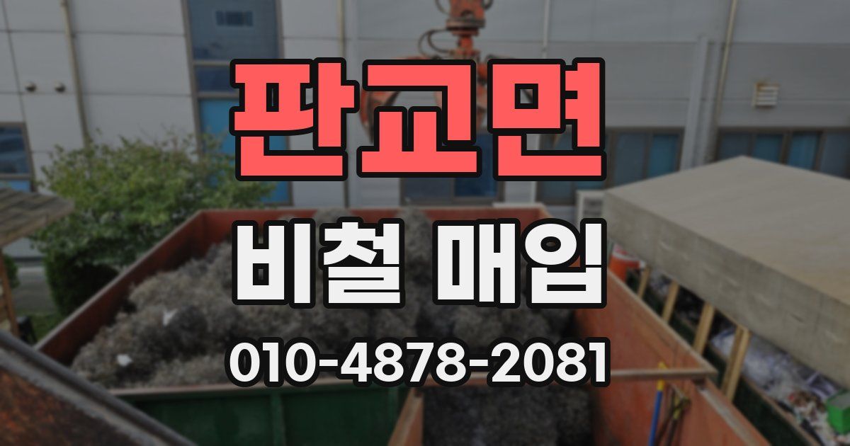 판교면 비철 매입