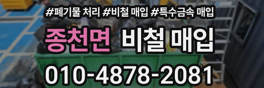 종천면 비철 매입