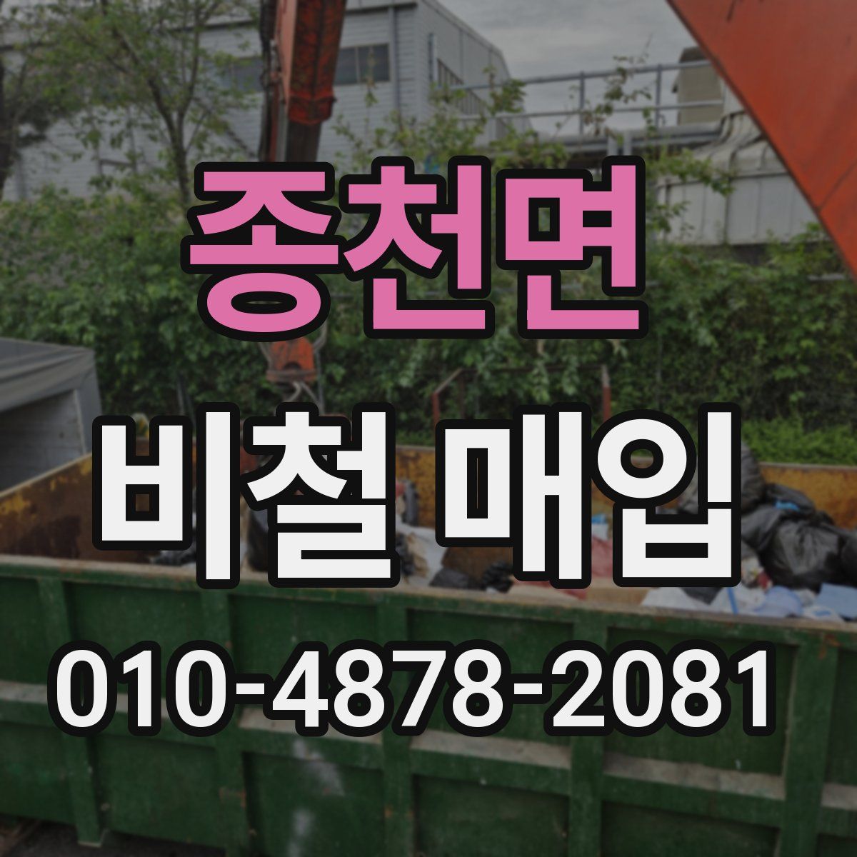 종천면 비철 매입