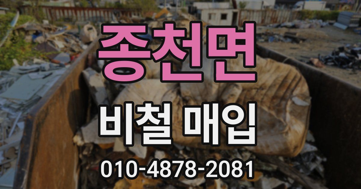 종천면 비철 매입