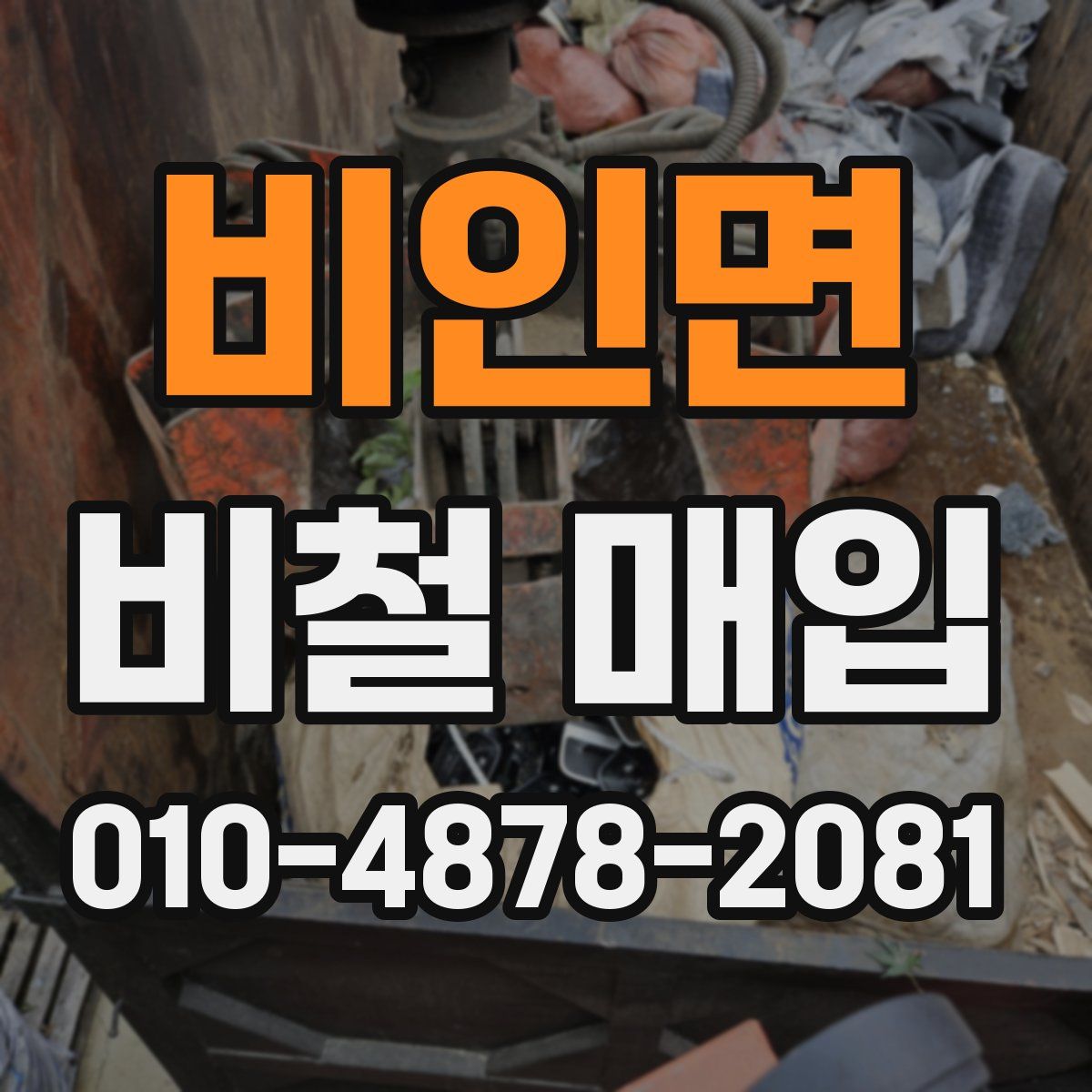 비인면 비철 매입