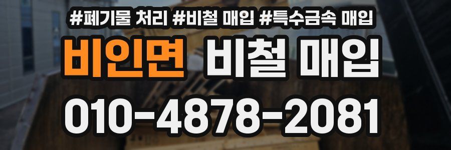 비인면 비철 매입