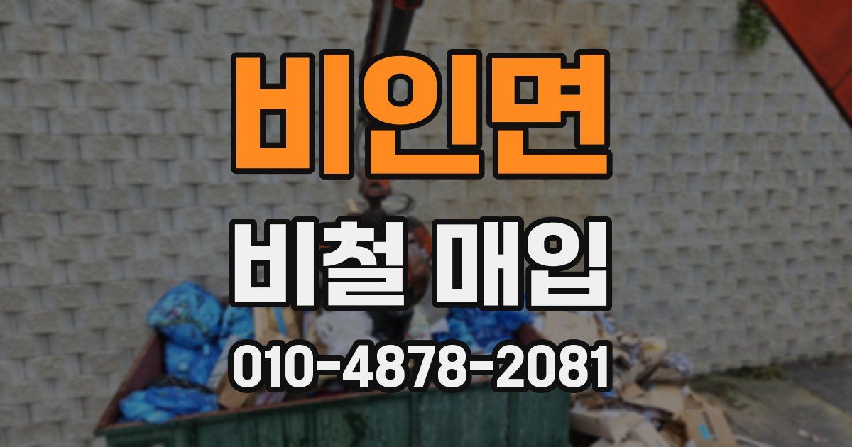 비인면 비철 매입