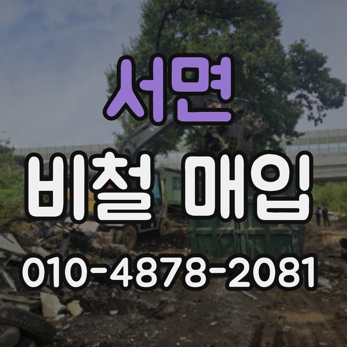 서면 비철 매입