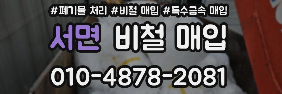서면 비철 매입