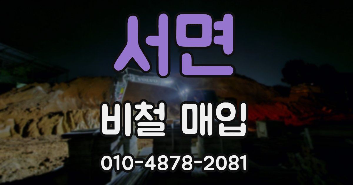 서면 비철 매입