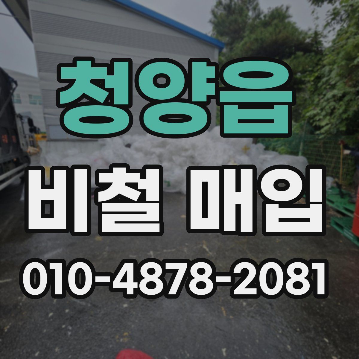 청양읍 비철 매입