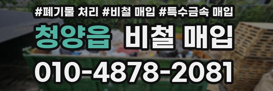 청양읍 비철 매입